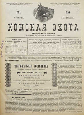 Конская охота. Коннозаводской, скаковой и рысистый иллюстрированный журнал. № 1—21, 22—29, 31—33, 35—52. М., 1898—1899.